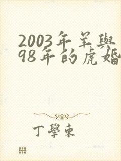 2003年羊与98年的虎婚配怎样