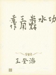 煮玉米水功效与作用点