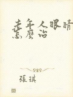 老年人眼睛干涩怎么治