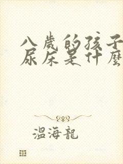 八岁的孩子经常尿床是什么原因