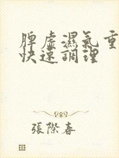 脾虚湿气重怎么快速调理