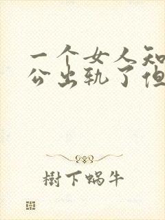 一个女人知道老公出轨了但是不离婚