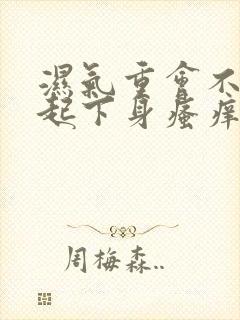 湿气重会不会引起下身瘙痒