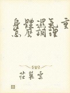 身体湿气重体质怎么调理