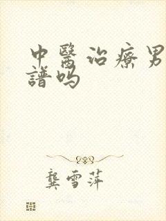 中医治疗男科靠谱吗