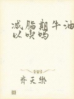 减脂期牛油果可以吃吗