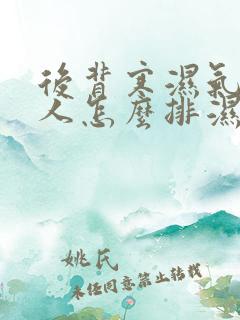 后背寒湿气重的人怎么排湿