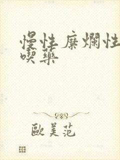 慢性糜烂性胃炎吃药