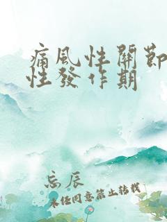 痛风性关节炎急性发作期