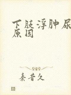 下肢浮肿尿频的原因