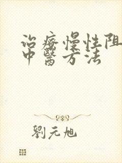 治疗慢性阻肺的中医方法