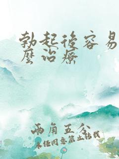 勃起后容易软怎么治疗