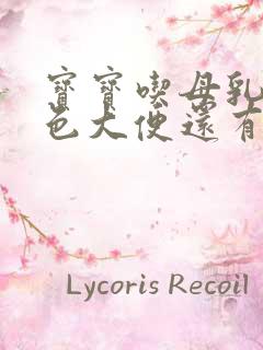 宝宝吃母乳拉绿色大便还有奶瓣