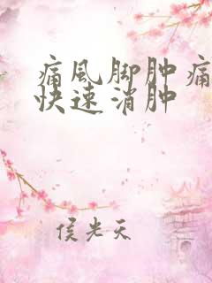 痛风脚肿痛怎么快速消肿