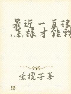 最近一直很倒霉,怎样才能转运呢