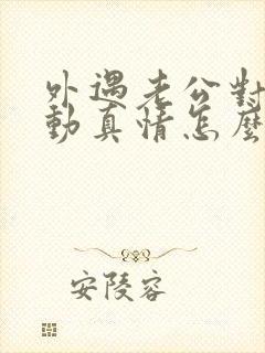 外遇老公对小三动真情怎么办