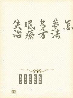 失眠多梦怎么治治疗方法