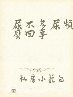 尿不多尿频是怎么回事