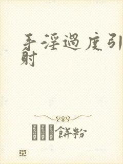 手淫过度引起早射