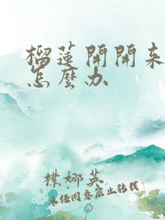 榴莲开开来没熟怎么办