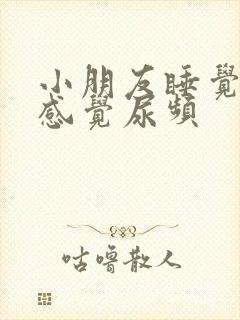 小朋友睡觉前总感觉尿频