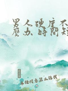 男人硬度不够怎么办 时间短