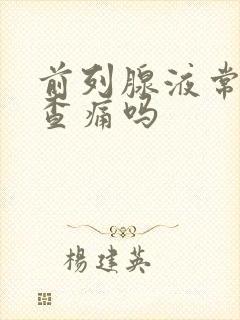 前列腺液常规检查痛吗