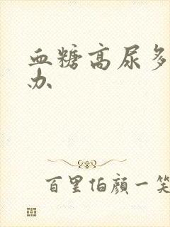 血糖高尿多怎么办