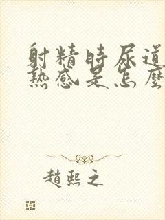 射精时尿道有灼热感是怎么回事