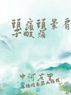 头痛头晕肩膀脖子酸痛