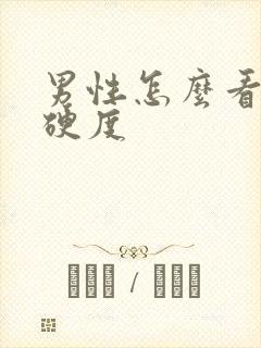 男性怎么看勃起硬度