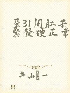 孕31周肚子发紧发硬正常吗