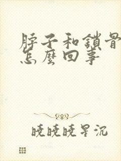 脖子和锁骨处疼怎么回事