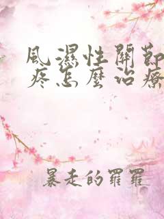 风湿性关节炎腿疼怎么治疗