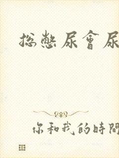 总憋尿会尿频吗