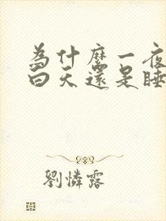 为什么一夜没睡白天还是睡不着