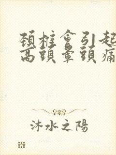 颈椎会引起血压高头晕头痛吗