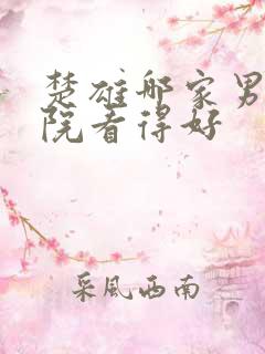 楚雄哪家男科医院看得好