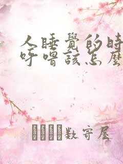 人睡觉的时候打呼噜该怎么办