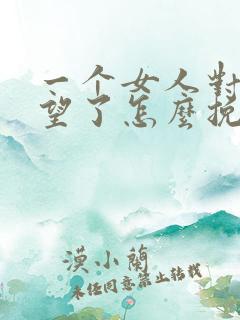 一个女人对你绝望了怎么挽回