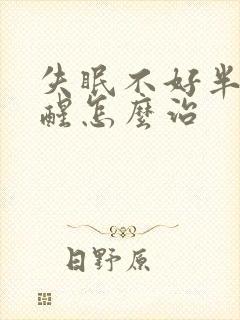 失眠不好半夜老醒怎么治