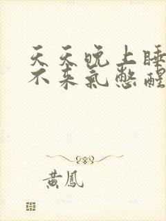 天天晚上睡觉上不来气憋醒