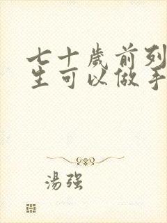 七十岁前列腺增生可以做手术吗