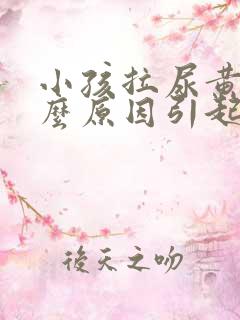 小孩拉尿黄是什么原因引起的