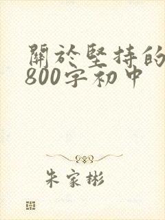 关于坚持的作文800字初中