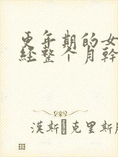 更年期的女人月经整个月干净不了