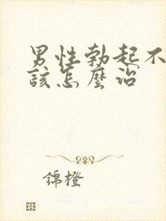 男性勃起不够硬该怎么治