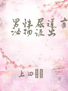 男性尿道有黄分泌物流出