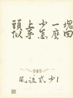 头上少一块头发似乎怎么回事