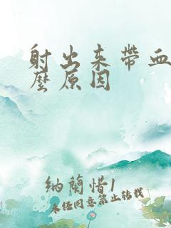 射出来带血丝什么原因